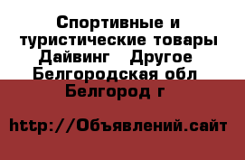 Спортивные и туристические товары Дайвинг - Другое. Белгородская обл.,Белгород г.